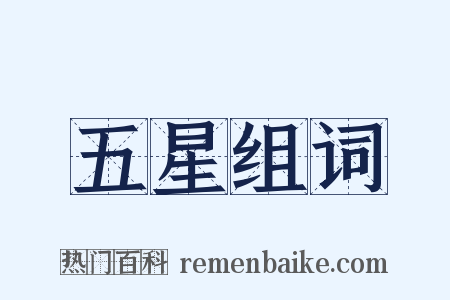 五星组词是什么意思的图片